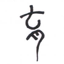 育設計字