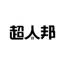 超人邦