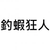 釣蝦狂人