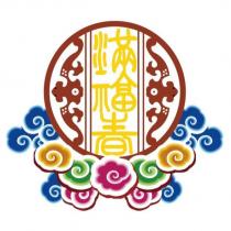滿福春及圖