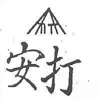 安打及圖