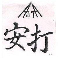 安打及圖