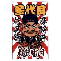 叁代目信兵衛浮誇丼南門町目及圖