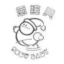 思諾貝 SNOW BABY 及圖