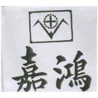 嘉鴻及圖