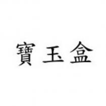 寶玉盒