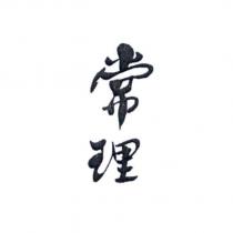 常理