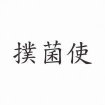 撲菌使