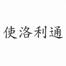 使洛利通