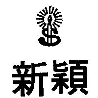 新穎及圖
