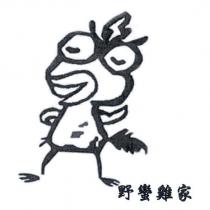 野蠻雞家及圖