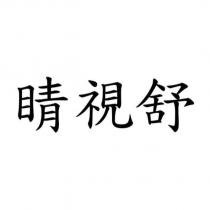睛視舒