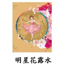 明星花露水及圖