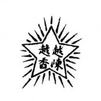越陳越香及圖