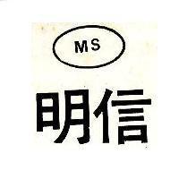 明信 MS