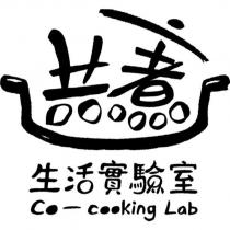 共煮生活實驗室 Co-cooking Lab 及圖