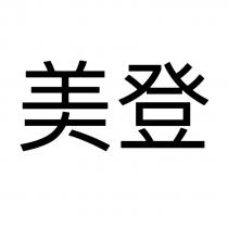 美登