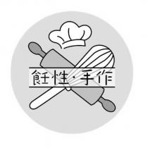 飪性 手作及圖