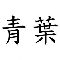 青葉