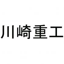 川崎重工