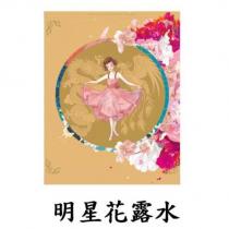 明星花露水及圖