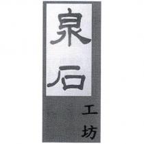 泉石工坊