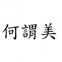 何謂美
