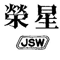 榮星及圖 JSW