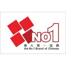 華人第一品牌 the No.1 Brand of Chinese 及圖