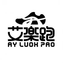 艾樂跑 AY LUOH PAO 及圖