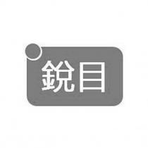 銳目設計圖