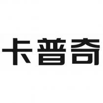 卡普奇