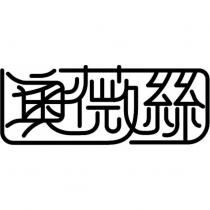 奧薇絲設計字