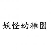妖怪幼稚園