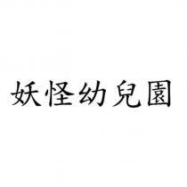 妖怪幼兒園