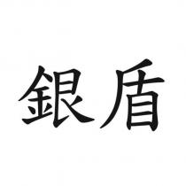 銀盾
