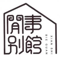 閒事別館 XIAN SHI BIE GUAN 及圖