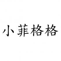 小菲格格