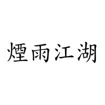 煙雨江湖