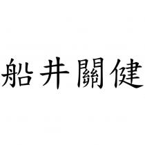 船井關健