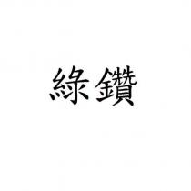 綠鑽