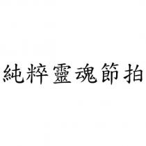 純粹靈魂節拍