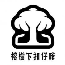 榕樹下扣仔嗲及圖