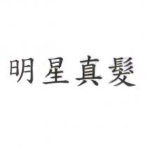 明星真髮