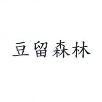 豆留森林
