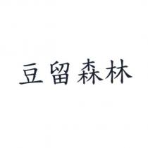 豆留森林