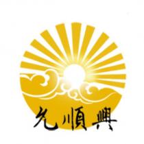 允順興及圖