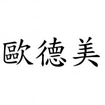 歐德美