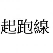 起跑線