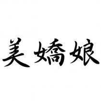 美嬌娘